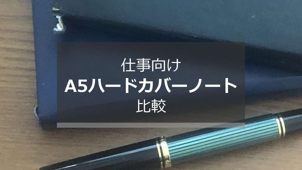 仕事向け
A5ハードカバーノート
比較