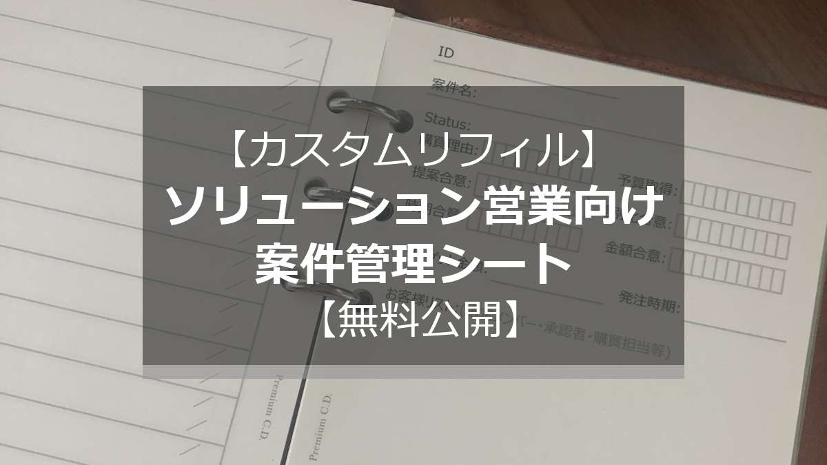 【カスタムリフィル】
ソリューション営業向け
案件管理シート
 【無料公開】